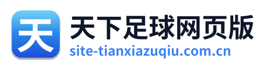天下足球网页版